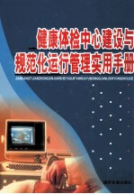 健康体检中心建设与规范化运行管理实用手册 第4卷