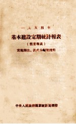 1954年基本建设定期统计报表 简要报表 实施办法、表式及编制说明