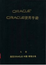 ORACLE 使用手册 上