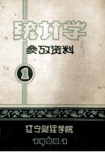 统计学参考资料 1