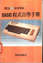 VIC 20 家用电脑BASIC程式自学手册