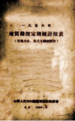 1956年地质勘探定期统计报表 实施办法、表式及编制说明