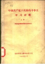 中国共产党十次路线斗争史学习材料 上