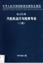 电力行业 汽轮机运行与检修专业 上