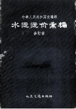 中华人民共和国交通部水运运价汇编 全订本