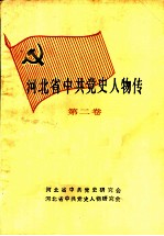 河北省中共党史人物传 第2卷