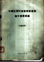 中国生理科学会学术会议论文摘要汇编 生物化学