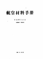 航空材料手册 热强钢及合金