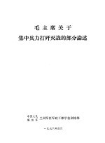 毛主席关于集中兵力打歼灭的部分论述