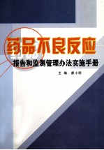 药品不良反应报告和监测管理办法实施手册 第4卷