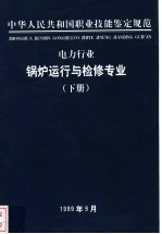 电力行业  锅炉运行与检修专业  下