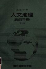 高级中学 人文地理教师手册 下