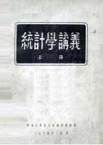 统计学讲义 上