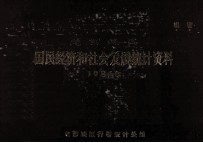 定西地区国民经济和社会发展统计资料 1986年