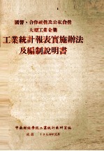 工业统计报表实施办法及编制说明书