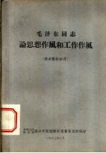 毛泽东同志论思想和工作作风