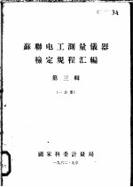 苏联电工测量仪器检定规程汇编 第3辑 一分册