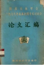 陕西省林学会 1979年森林利用学术讨论会论文汇编