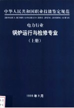 电力行业  锅炉运行与检修专业  上