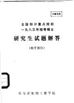 全国部分重点院校1983年招考硕士研究生试题解答 数学部分