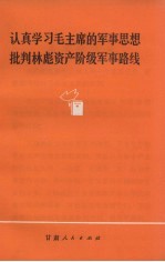 认真学习毛主席的军事思想批判林彪资产阶级军事路线