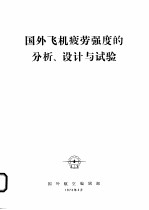 国外飞机疲劳强度的分析、设计与试验