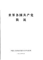 世界各国共产党简况