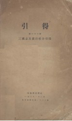 引得 第33号 三国志及裴注综合引得