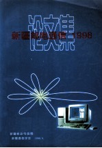 新疆邮电通信1998论文集