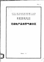 中华人民共和国第四机械工业部部指导性技术文件 无线电产品世界气候分区