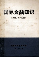 国际金融知识  名词、资料汇编