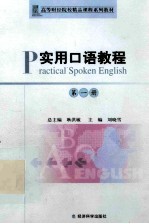 实用口语教程=PRACTICAL SPOKEN ENGLISH 第一册