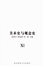 美术史与观念史=HISTORY OF ART AND HISTORY OF IDEAS 11