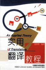 实用翻译教程=AN APPLIED THEORY OF TRANSLATION