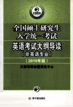 全国硕士研究生入学统一考试大纲导读（非英语专业） （2010版）