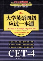 大学英语四六级应试一本通=ACUIDE TO COLLEGE ENGLISH TEST