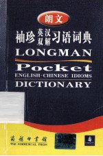 朗文袖珍英汉双解习语词典=LONGMAN POCKET ENGLISH-CHINESE IDIOMS DICTIONARY