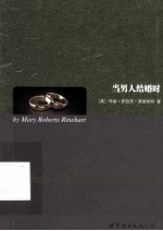 当男人结婚时=WHEN A MAN MARRIES