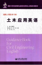 建筑工程技术专业 土木应用英语=GUIDANCE-BOOK FOR CIVIL ENGINEERING ENGLISH