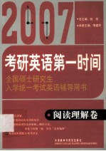 考研英语第一时间 阅读理解卷