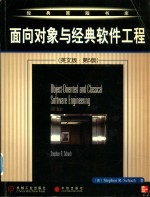 Object-oriented and classical software engineering = 面向对象与经典软件工程