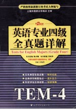 英语专业四级全真题详解=TESTS FOR ENGLISH MAJORS(GRADE FOUR)