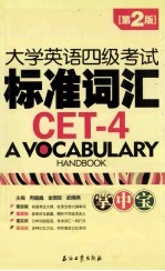 大学英语四级考试标准词汇掌中宝 cet-4 a vocabulary handbook