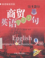 商贸英语900句 第12印=ENGLISH & BUSINESS 900