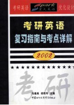 考研英语复习指南与考点详解2002