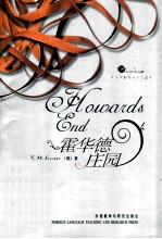 霍华德庄园=HOWARDS END