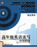 高年级英语读写—学术英语初探 ACADEMIC ENCOUNTERS:LIFE IN SOCIETY(READING