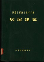 铁路工程施工技术手册 房屋建筑
