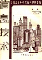 信息技术 1 -台港及海外中文报刊资料专辑 1987