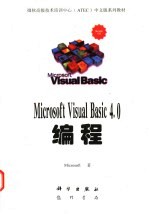 Microsoft Visual Basic 4.0编程